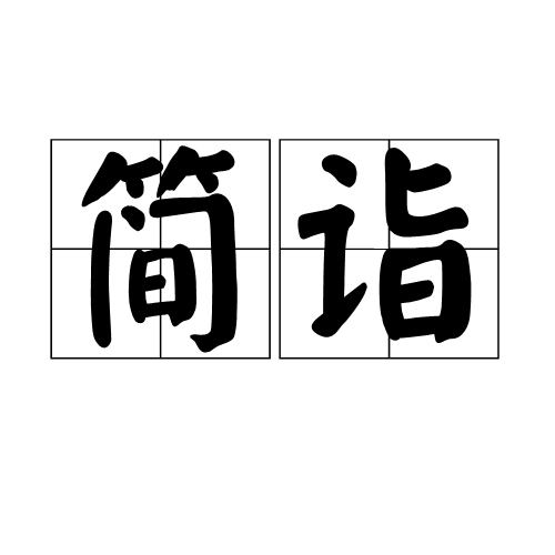 簡詣