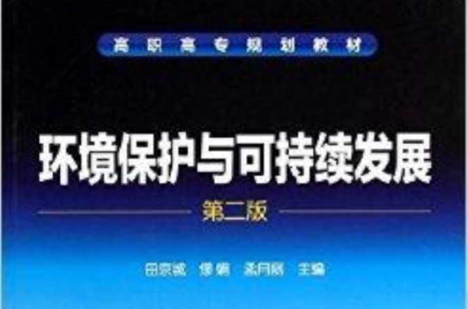 高職高專規劃教材：環境保護與可持續發展