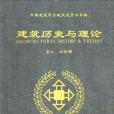 建築歷史與理論（第六、七輯）