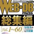 WEB+DB PRESS 総集編