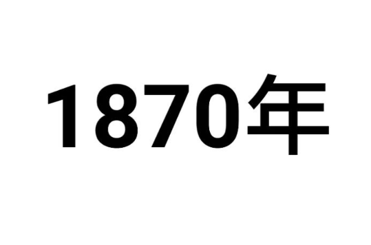 1870年