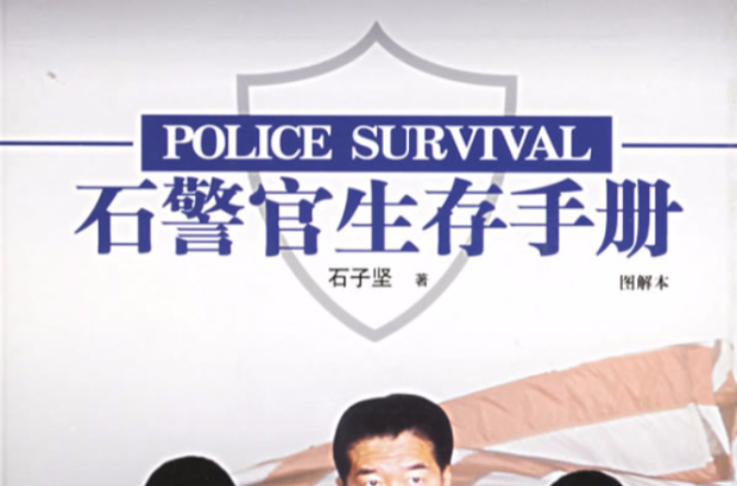 石警官生存手冊