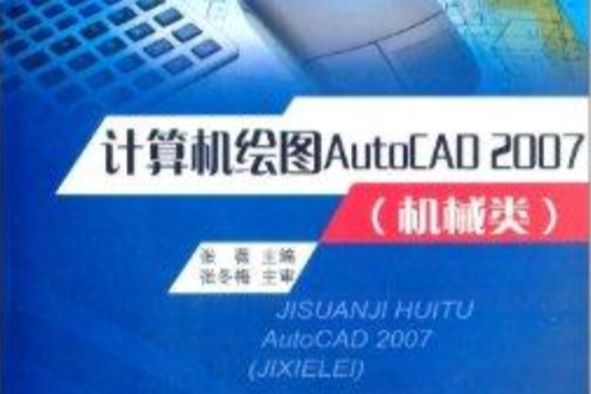 計算機繪圖AutoCAD2007