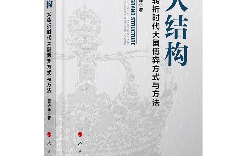 大結構——大轉折時代大國博弈方式與方法