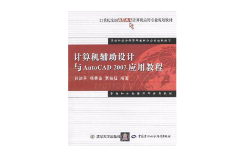 計算機輔助設計與AutoCAD 2002套用教程