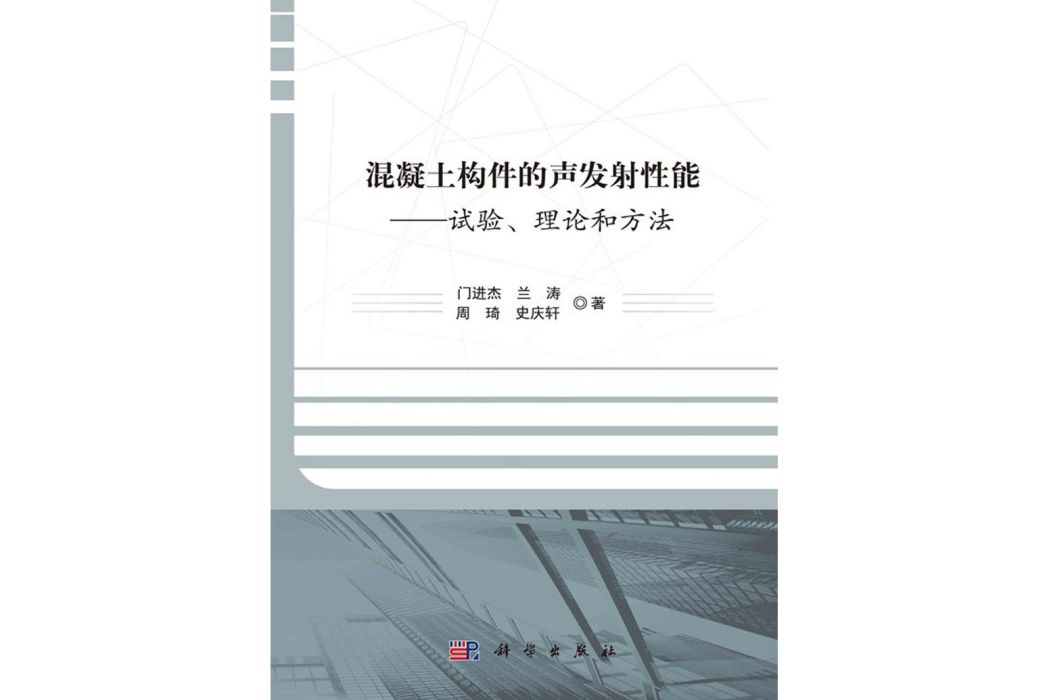 混凝土構件的聲發射性能——試驗、理論和方法