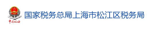 國家稅務總局上海市松江區稅務局