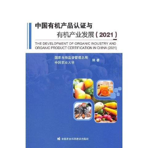 中國有機產品認證與有機產業發展2021