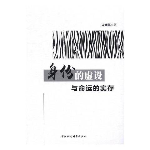 身份的虛設與命運的實存(2016年中國社會科學出版社出版的圖書)