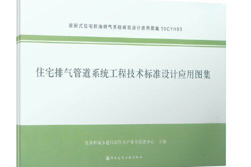 住宅排氣管道系統工程技術標準設計套用圖集