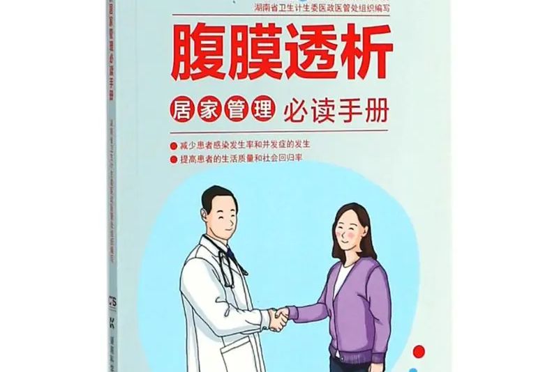 腹膜透析居家管理必讀手冊