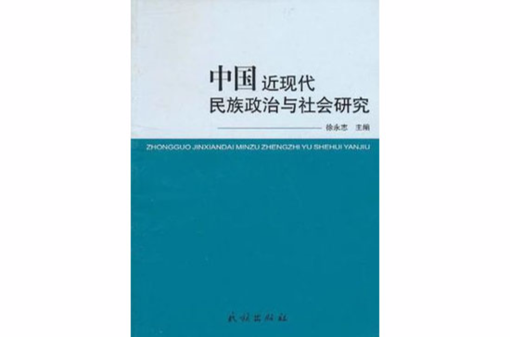 中國近現代民族政治與社會研究