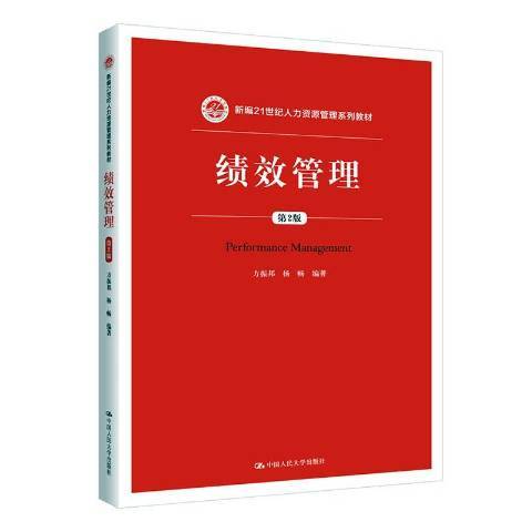 績效管理(2019年中國人民大學出版社出版的圖書)