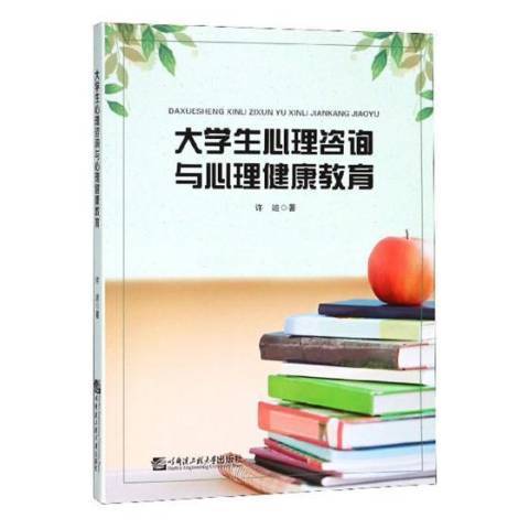 大學生心理諮詢與心理健康教育