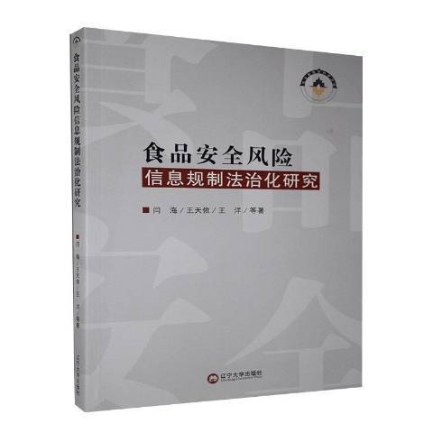 食品風險信息規製法治化研究