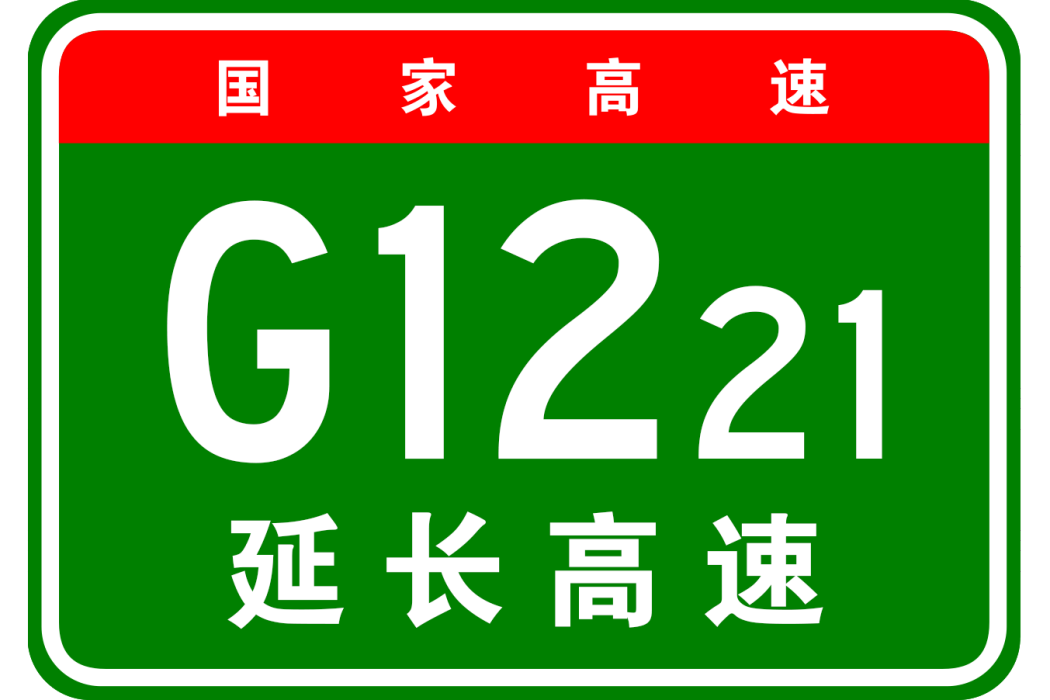 延吉—長春高速公路