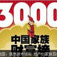 2013年《3000中國家族財富榜》