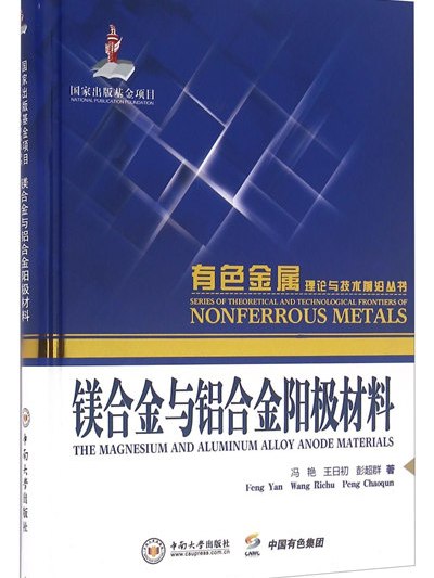 鎂合金與鋁合金陽極材料