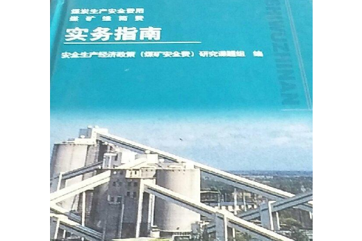 煤炭生產費用、煤礦維簡費使用指南