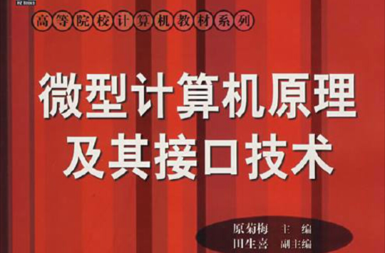 高等院校計算機教材系列：微型計算機原理及其接口技術(微型計算機原理及其接口技術)