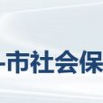 儋州市社會保險事業局