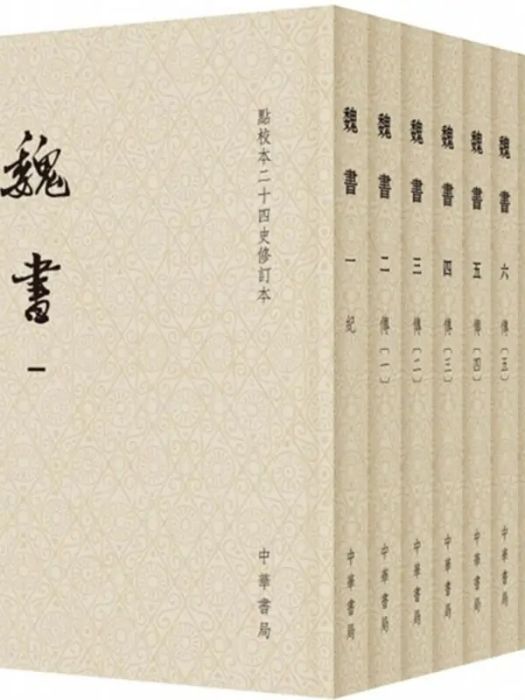 魏書(2018年中華書局出版的圖書)