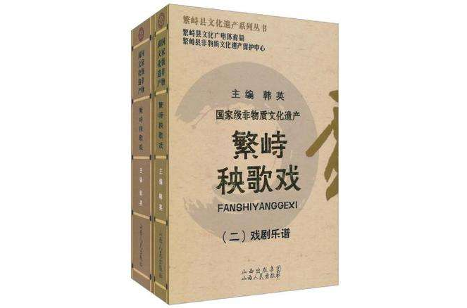 繁峙秧歌戲（全二冊）