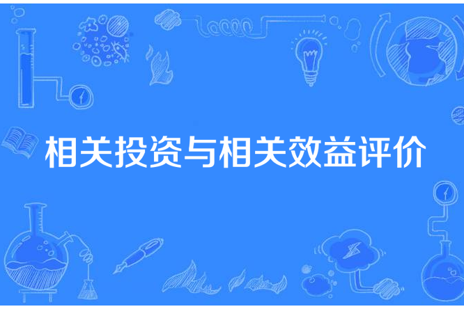 相關投資與相關效益評價