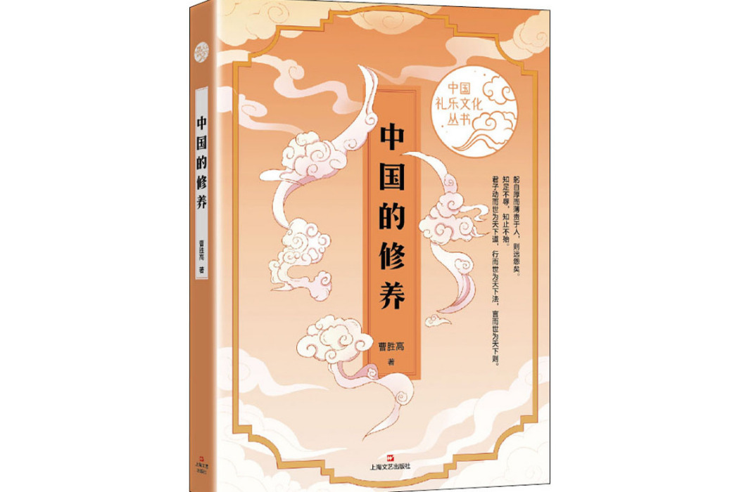 中國的修養(2021年上海文藝出版社出版的圖書)