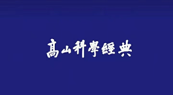 高山科學經典