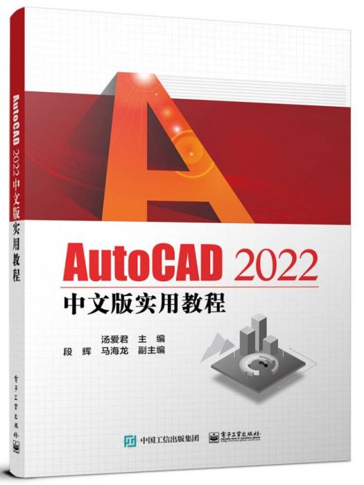 AutoCAD 2022中文版實用教程