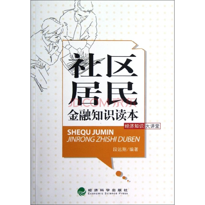 經濟知識大講堂：社區居民金融知識讀本