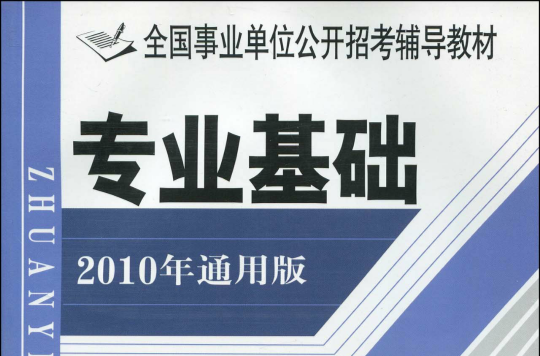 2011年通用版全國事業單位公開招考輔導教材：專業基礎