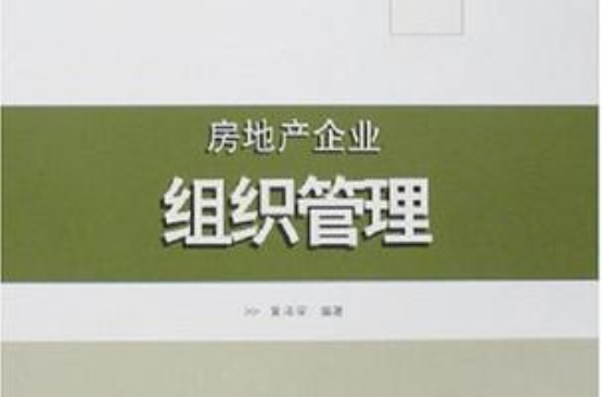 房地產企業組織管理