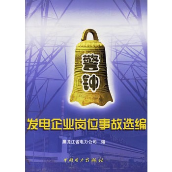 發電企業崗位事故選編