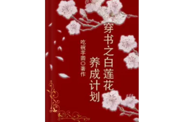 穿書之白蓮花養成計畫