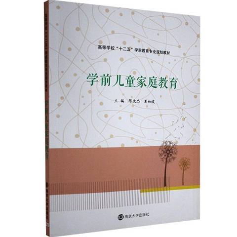 學前兒童親職教育(2014年南京大學出版社出版的圖書)