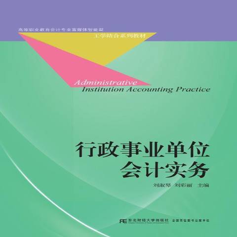 行政事業單位會計實務(2017年東北財經大學出版社出版的圖書)