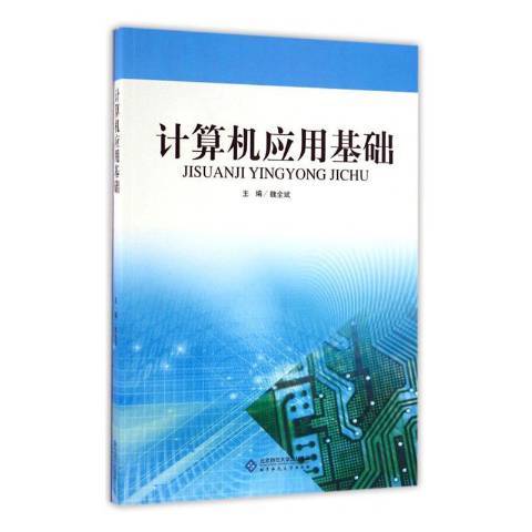 計算機套用基礎(2016年北京師範大學出版社出版的圖書)