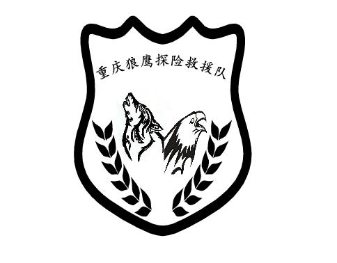 重慶狼鷹探險救援隊