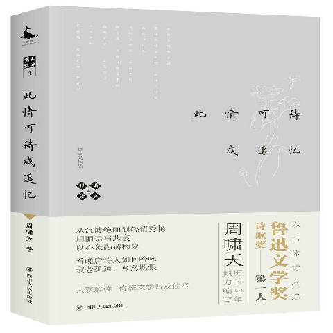 嘯天說詩4：此情可待成追憶