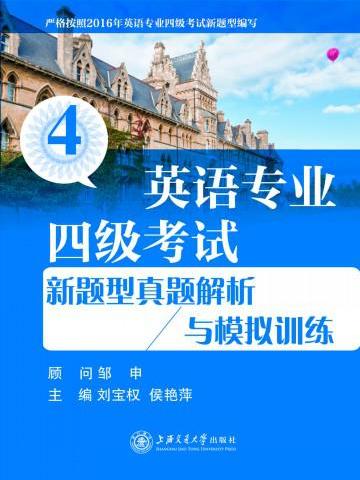 英語專業四級考試新題型真題解析與模擬訓練