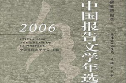 2006中國報告文學年選
