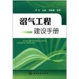 沼氣工程建設手冊