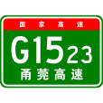 寧波—東莞高速公路(寧波－東莞高速公路)