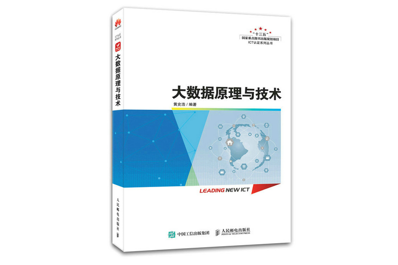 大數據原理與技術(2022年人民郵電出版社出版的圖書)