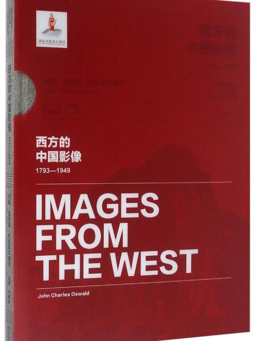 西方的中國影像(1793-1949) 約翰·查利斯·奧斯瓦爾德卷