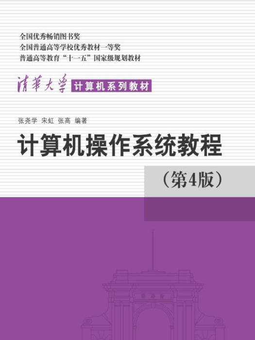 計算機作業系統教程（第4版）(2013年清華大學出版社出版的圖書)