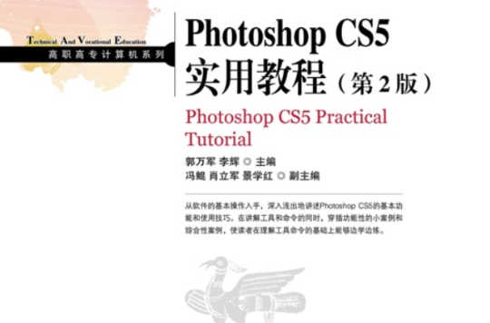 Photoshop CS5 實用教程（第2版）