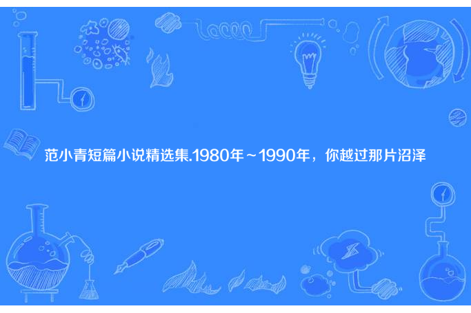 范小青短篇小說精選集.1980年～1990年，你越過那片沼澤